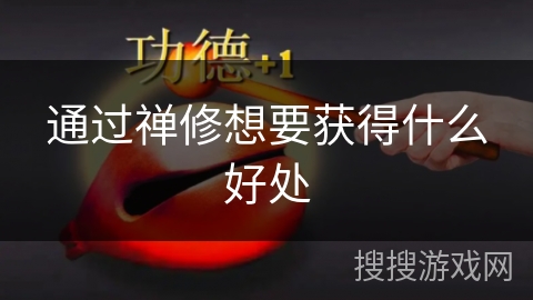 通过禅修想要获得什么好处 通过禅修想要获得什么好处