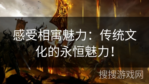 感受相寓魅力:传统文化的永恒魅力! 感受相寓魅力:传统文化的永恒魅力!