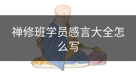 禅修班学员感言大全怎么写 禅修班学员感言大全怎么写