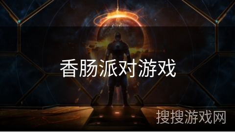 香肠派对游戏 香肠派对游戏