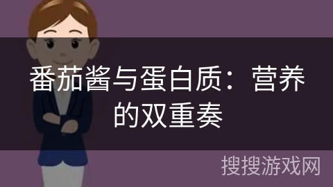 番茄酱与蛋白质：营养的双重奏