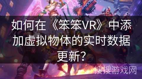 如何在《笨笨VR》中添加虚拟物体的实时数据更新？