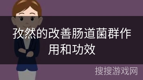 孜然的改善肠道菌群作用和功效