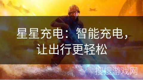 星星充电:智能充电,让出行更轻松 星星充电:智能充电,让出行更轻松