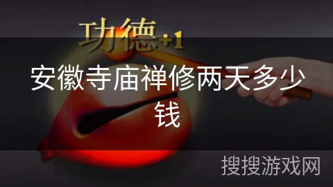安徽寺庙禅修两天多少钱
