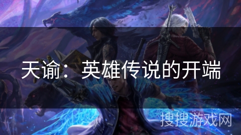 天谕：英雄传说的开端