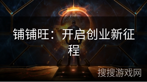 铺铺旺：开启创业新征程