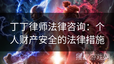 丁丁律师法律咨询：个人财产安全的法律措施