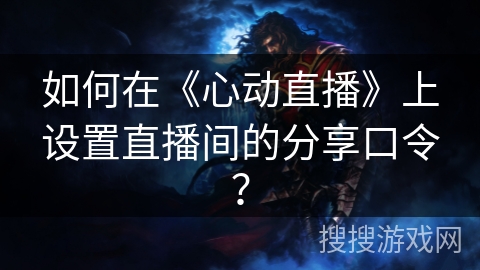 如何在《心动直播》上设置直播间的分享口令? 如何在《心动直播》上设置直播间的分享口令?