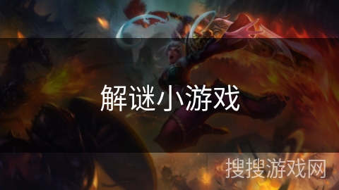 解谜小游戏 解谜小游戏
