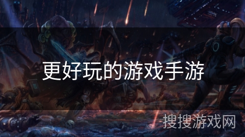更好玩的游戏手游 更好玩的游戏手游