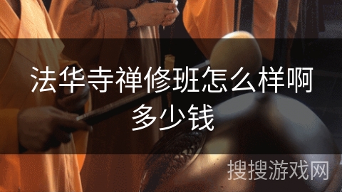 法华寺禅修班怎么样啊多少钱 法华寺禅修班怎么样啊多少钱