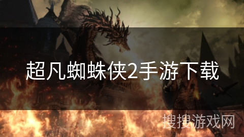 超凡蜘蛛侠2手游下载 超凡蜘蛛侠2手游下载