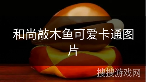 和尚敲木鱼可爱卡通图片