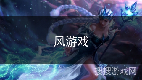 风游戏 风游戏
