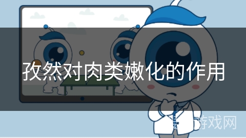 孜然对肉类嫩化的作用