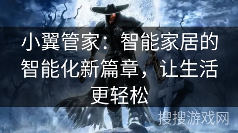 小翼管家:智能家居的智能化新篇章,让生活更轻松 小翼管家:智能家居的智能化新篇章,让生活更轻松