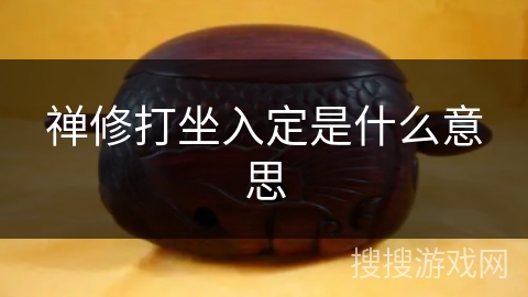 禅修打坐入定是什么意思 禅修打坐入定是什么意思