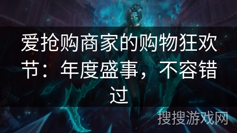 爱抢购商家的购物狂欢节：年度盛事，不容错过