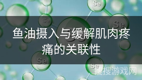 鱼油摄入与缓解肌肉疼痛的关联性
