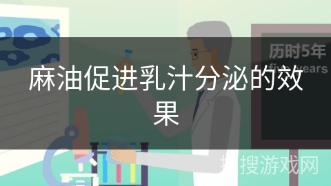 麻油促进乳汁分泌的效果