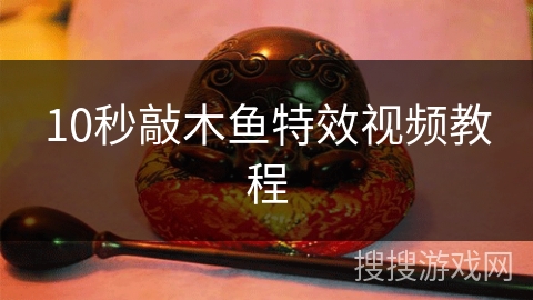 10秒敲木鱼特效视频教程 10秒敲木鱼特效视频教程