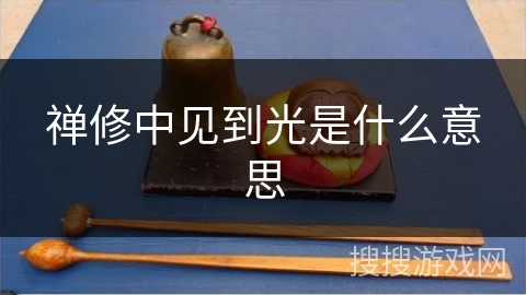 禅修中见到光是什么意思