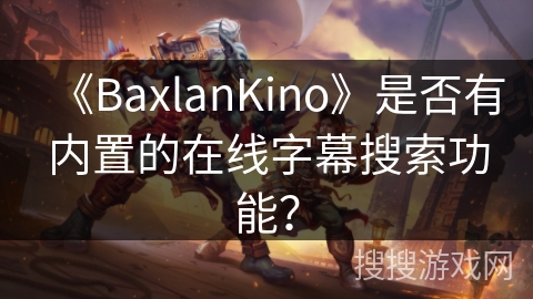《BaxlanKino》是否有内置的在线字幕搜索功能？