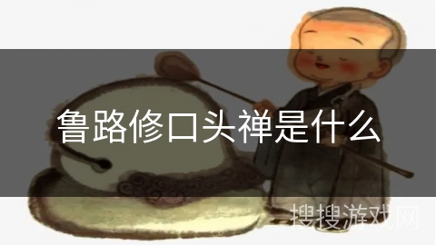 鲁路修口头禅是什么