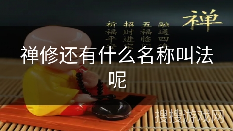 禅修还有什么名称叫法呢 禅修还有什么名称叫法呢