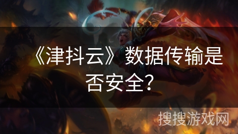 《津抖云》数据传输是否安全？