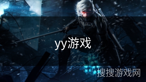 yy游戏 yy游戏
