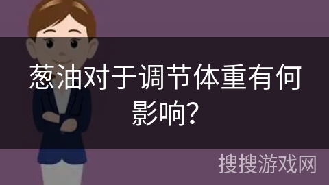 葱油对于调节体重有何影响？
