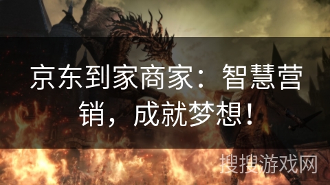 京东到家商家:智慧营销,成就梦想! 京东到家商家:智慧营销,成就梦想!