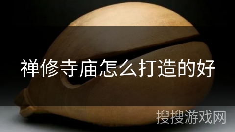 禅修寺庙怎么打造的好