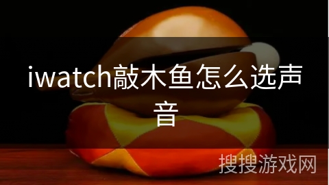 iwatch敲木鱼怎么选声音