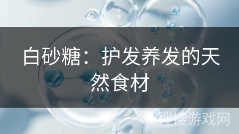 白砂糖：护发养发的天然食材