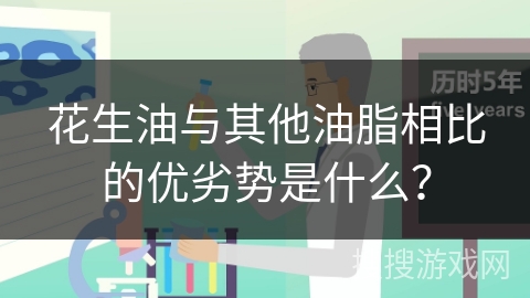 花生油与其他油脂相比的优劣势是什么？