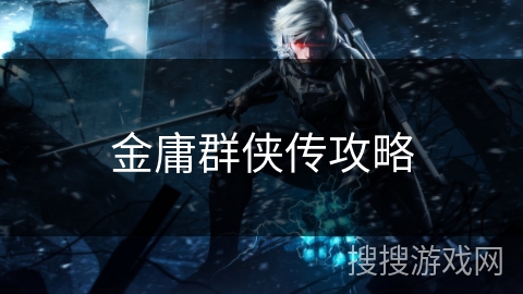 金庸群侠传攻略
