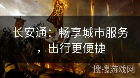 长安通：畅享城市服务，出行更便捷