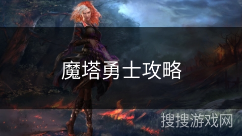 魔塔勇士攻略 魔塔勇士攻略