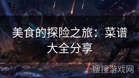 美食的探险之旅：菜谱大全分享