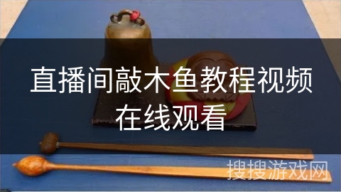 直播间敲木鱼教程视频在线观看