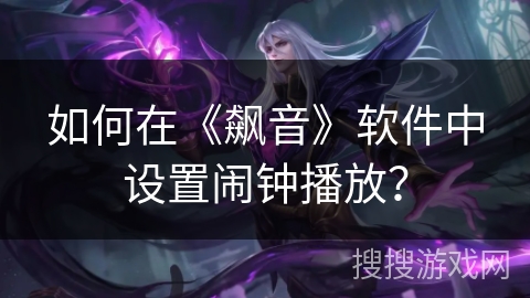 如何在《飙音》软件中设置闹钟播放？