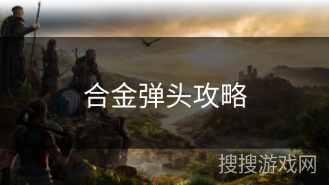 合金弹头攻略 合金弹头攻略