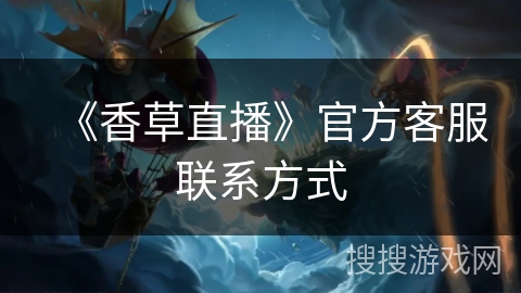 《香草直播》官方客服联系方式