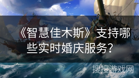 《智慧佳木斯》支持哪些实时婚庆服务? 《智慧佳木斯》支持哪些实时婚庆服务?