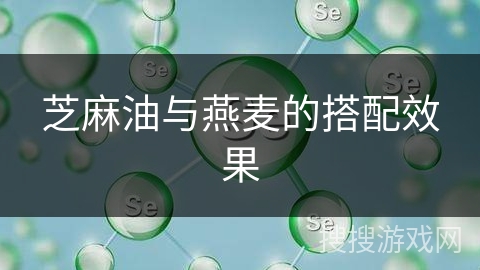 芝麻油与燕麦的搭配效果