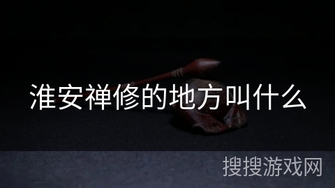 淮安禅修的地方叫什么
