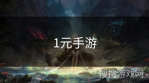 1元手游